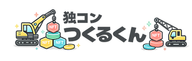 独コンつくるくん