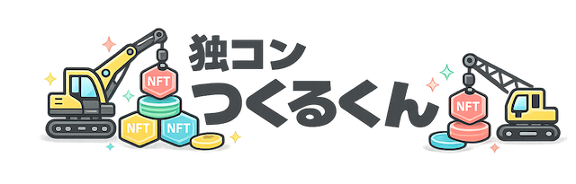 独コンつくるくん